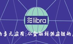 区块链的多元应用：从金融到供应链的未来趋势
