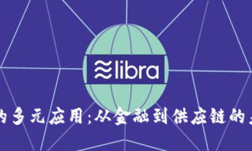 区块链的多元应用：从金融到供应链的未来趋势