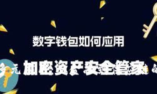 区块链的多元应用：从金融到供应链的未来趋势