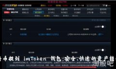 如何将币提到 imToken 钱包：安全、快速的资产转