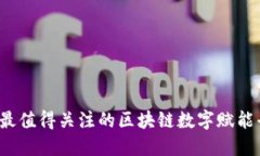2023年最值得关注的区块链数字赋能平台推荐