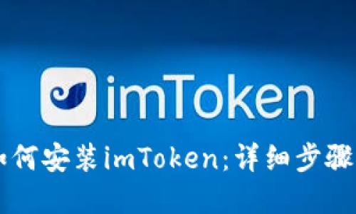 苹果手机如何安装imToken：详细步骤与实用指南