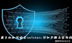 苹果手机如何安装imToken：详细步骤与实用指南