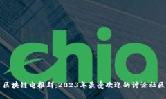 区块链电报群：2023年最受欢迎的讨论社区