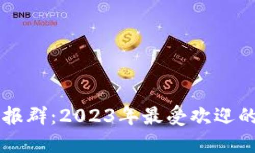 区块链电报群：2023年最受欢迎的讨论社区