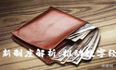区块链创新制度解析：推动数字经济新纪元