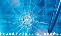 重新定义数字资产管理：ImToken 钱包极客版详解