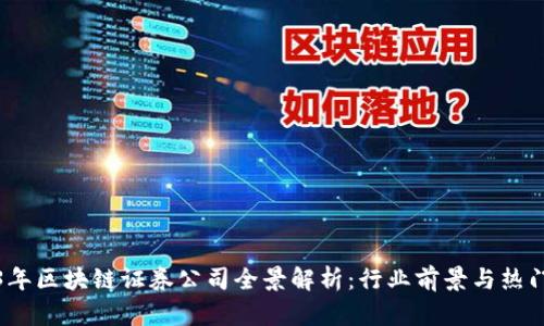 2023年区块链证券公司全景解析：行业前景与热门企业