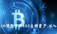 如何使用IM钱包管理EOS主网资产：从入门到深入