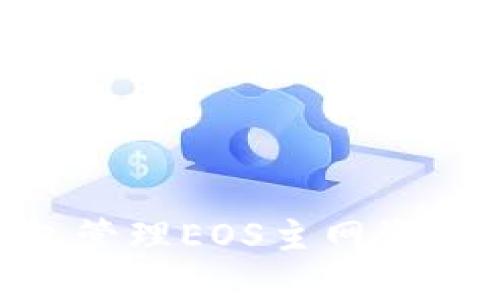 如何使用IM钱包管理EOS主网资产:从入门到深入