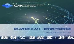 2023年最可靠的区块链公司推荐：趁机投资，赚取