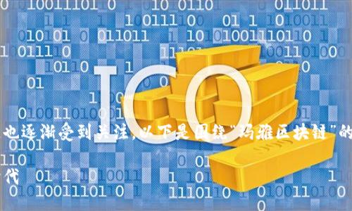 在区块链技术日益成熟的今天,玛雅区块链也逐渐受到关注。以下是围绕“玛雅区块链”的、相关关键词、内容大纲和详细内容的提纲。
揭秘玛雅区块链:颠覆传统的数字资产新时代