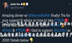 以下是关于“imToken钱包无法使用的解决方法”的