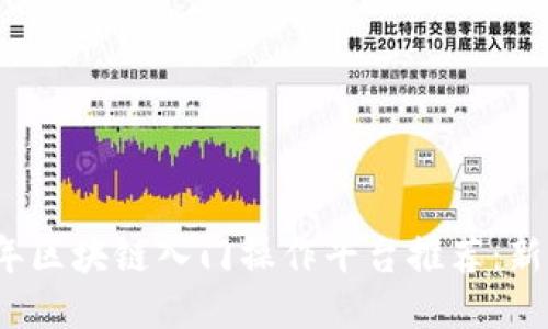 2023年区块链入门操作平台推荐:新手必看
