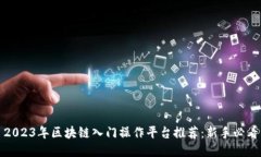 2023年区块链入门操作平台推荐：新手必看