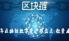 jiaoti2023年区块链数字资产股盘点：投资者必看潜
