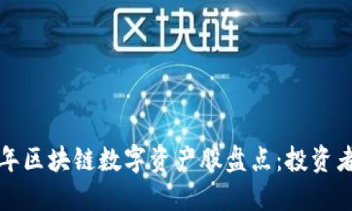 jiaoti2023年区块链数字资产股盘点:投资者必看潜力股