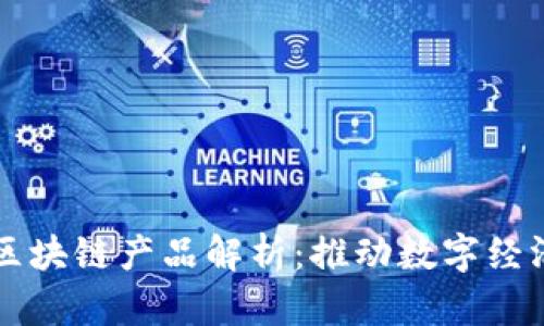 ### 浪潮区块链产品解析:推动数字经济转型的力量