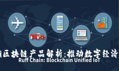 ### 浪潮区块链产品解析:推动数字经济转型的力量