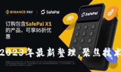 合肥区块链公司2023年最新整理，聚焦技术创新与