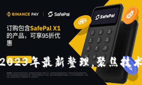 合肥区块链公司2023年最新整理,聚焦技术创新与应用前景