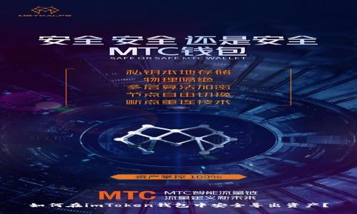如何在imToken钱包中安全导出资产?