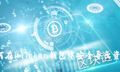 如何在imToken钱包中安全导出资产?