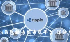 如何将ImToken钱包提币到币虎平台：详细步骤及注