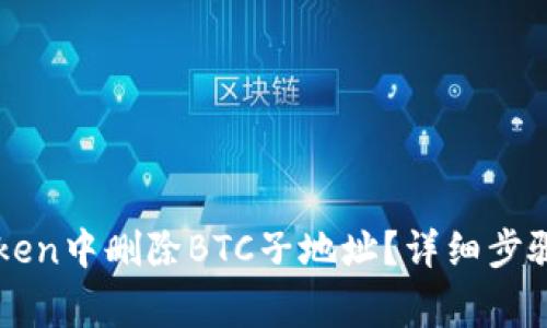 如何在imToken中删除BTC子地址？详细步骤与注意事项