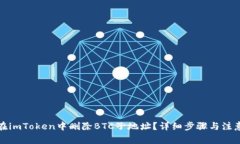 如何在imToken中删除BTC子地址？详细步骤与注意事