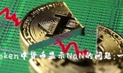 bianoti如何解决imToken中货币显示NaN的问题：一步步