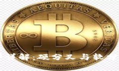 区块链分叉类型详解：硬分叉与软分叉的区别与