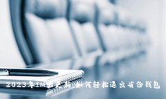 2023年IM大更新：如何轻松退出省份钱包