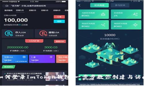 如何登录ImToken钱包:一步步教你创建与访问