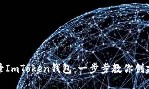 如何登录ImToken钱包:一步步教你创建与访问