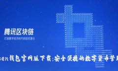 imToken钱包官网版下载：安全便捷的数字货币管理