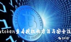 使用Imtoken查看授权的方法与安全注意事项