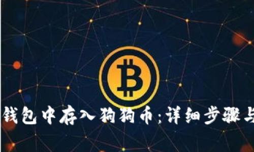 如何在IM钱包中存入狗狗币:详细步骤与注意事项