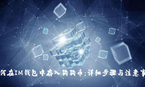 如何在IM钱包中存入狗狗币:详细步骤与注意事项