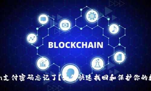 imToken支付密码忘记了？如何快速找回和保护你的数字资产