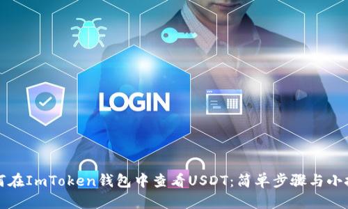 如何在ImToken钱包中查看USDT:简单步骤与小技巧