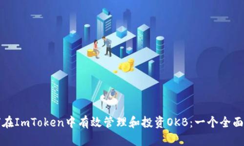 如何在ImToken中有效管理和投资OKB:一个全面指南