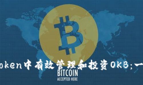 如何在ImToken中有效管理和投资OKB:一个全面指南