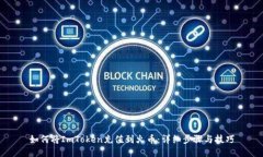 如何将ImToken充值到火币：详细步骤与技巧