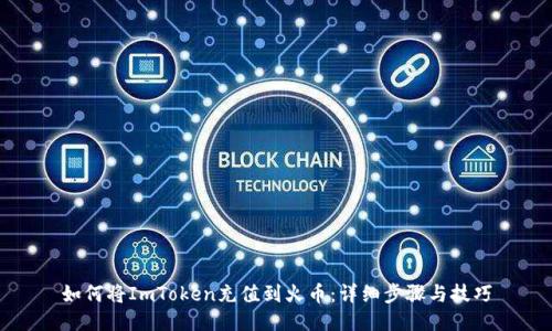 如何将ImToken充值到火币:详细步骤与技巧