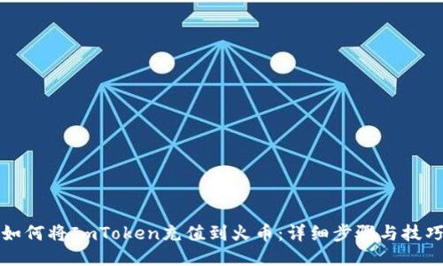 如何将ImToken充值到火币:详细步骤与技巧