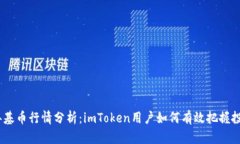 2023年基币行情分析：imToken用户如何有效把握投资