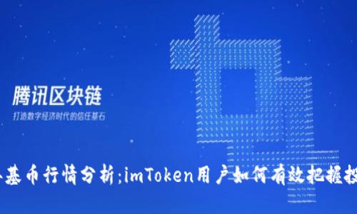 2023年基币行情分析:imToken用户如何有效把握投资机会