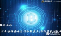 思考一个接近且的2023年最佳区块链安全支付机构