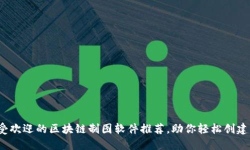 2023年最受欢迎的区块链制图软件推荐,助你轻松创建区块链图表